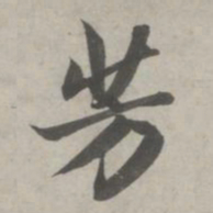赵孟頫芳书法图片