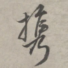 赵孟頫携书法图片