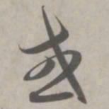 赵孟頫或书法图片