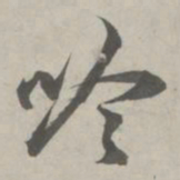 赵孟頫吟书法图片