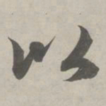 赵孟頫以书法图片