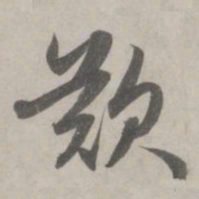 赵孟頫叹书法图片