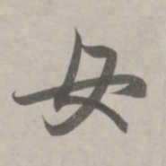 赵孟頫女书法图片