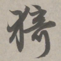 赵孟頫猗书法图片