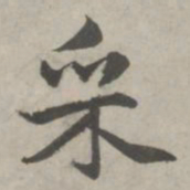 赵孟頫采书法图片