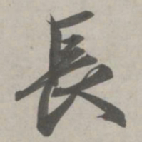 赵孟頫长书法图片