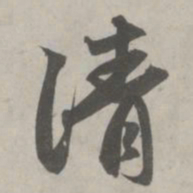 赵孟頫清书法图片