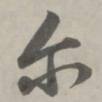 赵孟頫尔书法图片