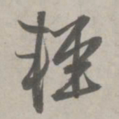 赵孟頫轻书法图片