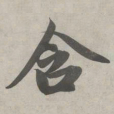 赵孟頫含书法图片