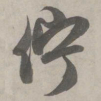 赵孟頫伫书法图片