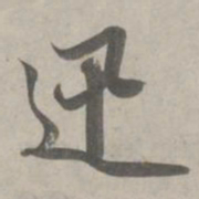 赵孟頫迅书法图片