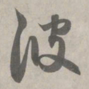 赵孟頫波书法图片