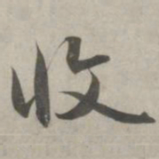 赵孟頫收书法图片