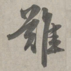 赵孟頫难书法图片