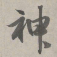 赵孟頫神书法图片