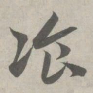 赵孟頫餐书法图片