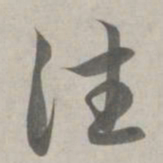 赵孟頫往书法图片