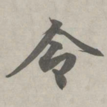 赵孟頫令书法图片