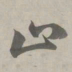 赵孟頫止书法图片