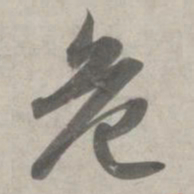 赵孟頫危书法图片