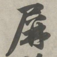 赵孟頫屏书法图片