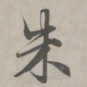 赵孟頫朱书法图片