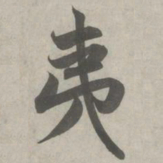 赵孟頫夷书法图片