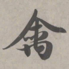 赵孟頫禽书法图片