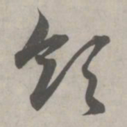 赵孟頫领书法图片