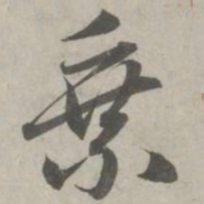 赵孟頫乘书法图片