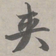 赵孟頫夹书法图片