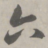 赵孟頫六书法图片