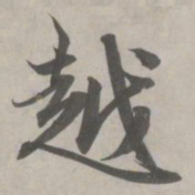 赵孟頫越书法图片