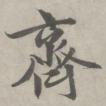 赵孟頫齐书法图片