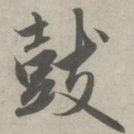 赵孟頫鼓书法图片