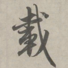 赵孟頫载书法图片