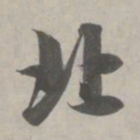 赵孟頫北书法图片