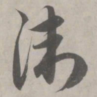 赵孟頫卫书法图片