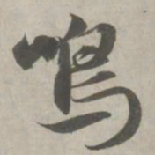 赵孟頫鸣书法图片