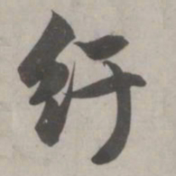 赵孟頫纡书法图片