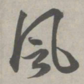赵孟頫风书法图片
