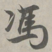 赵孟頫冯书法图片