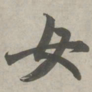 赵孟頫女书法图片