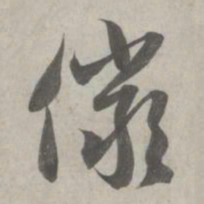 赵孟頫俨书法图片