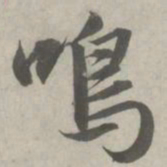 赵孟頫鸣书法图片