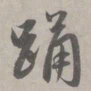 赵孟頫踊书法图片