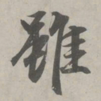 赵孟頫虽书法图片