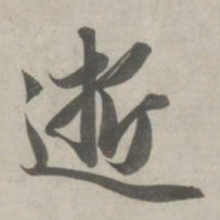 赵孟頫逝书法图片