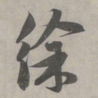 赵孟頫徐书法图片